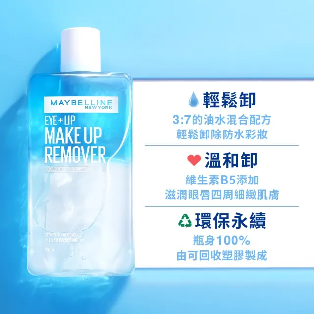 【MAYBELLINE 媚比琳】輕柔眼唇卸妝液70ml(3入組)