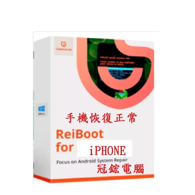 【Tenorshare】Tenorshare ReiBoot手機修復＋iPhone修復(冠鋐電腦台灣總代理win版本終身)