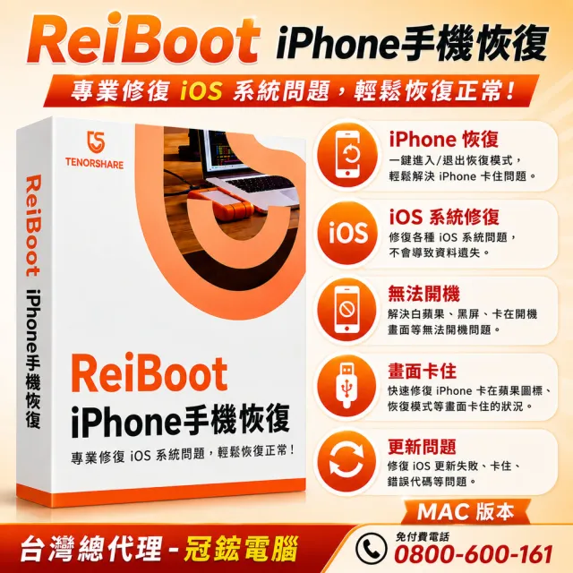 【Tenorshare】Tenorshare ReiBoot手機修復＋iPhone修復(冠鋐電腦台灣總代理MAC版本)