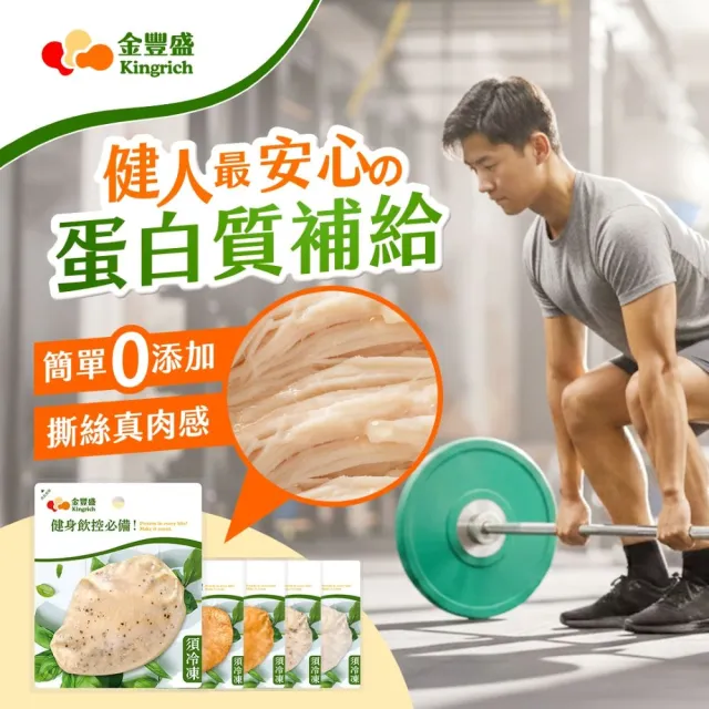 【金豐盛】經典嫩雞胸 12 包組（多口味可選/即食/蛋白質）