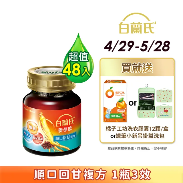 【白蘭氏】養蔘飲 順口回甘 60ml*6入*8盒 共48入▲ (植物性複方 補氣不上火)