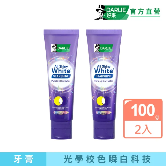 【DARLIE 好來】全亮白星耀紫光校色牙膏100gX2(美白牙膏/顯白)