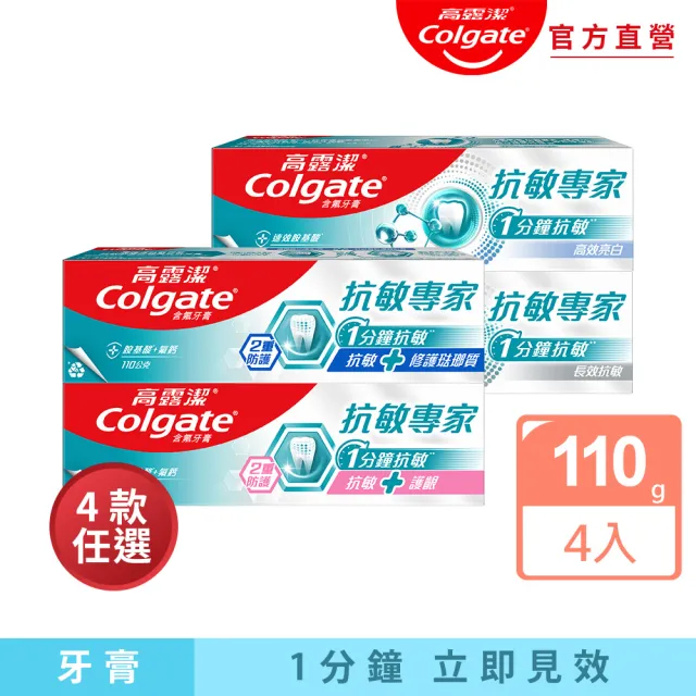 【Colgate 高露潔】抗敏專家牙膏110gX4入(抗敏感/抗敏護齦雙效/長效抗敏/高效亮白)