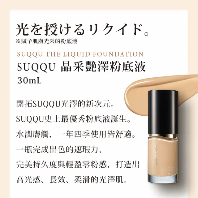 【SUQQU】晶采艷澤粉底液 30mL(多色任選_加贈美肌底妝組)