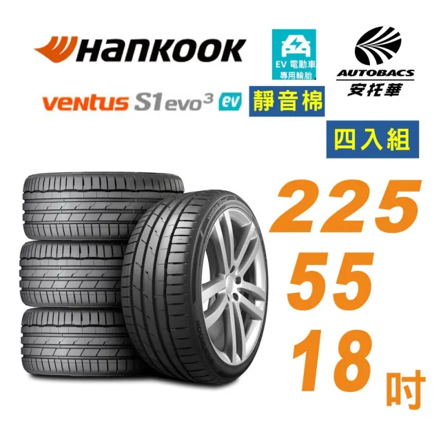 【Hankook 韓泰】輪胎K127E Ventus S1 evo3 EV 98W 225/55/18吋 靜音棉輪胎 電動車胎 四入(安托華)