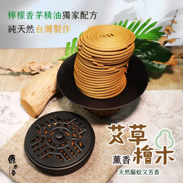 【原木香】官方直營 艾瘋來襲 艾草檜木薰香 5入組+蚊香盒(蚊香 艾草蚊香 艾草薰香 小黑蚊 驅蚊 艾草)