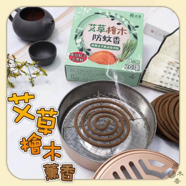 【原木香】官方直營 艾草檜木薰香(蚊香 艾草蚊香 艾草薰香 蚊子 防蚊 艾草)