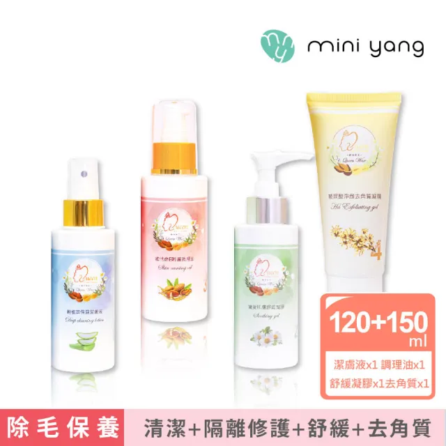 【MINI YANG】熱蠟除毛 沙龍級保養四入組(除毛前後保養+除毛舒緩+玻尿酸去角質)