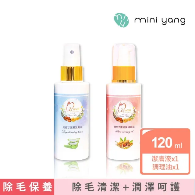 【MINI YANG】熱蠟除毛 沙龍級保養二入組A(除毛前後保養 清潔+滋潤呵護)