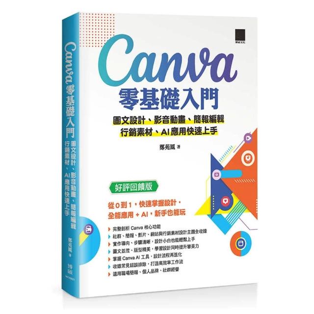 【博碩文化】Canva 零基礎入門：圖文設計、影音動畫、簡報編輯、行銷素材、AI 應用快速上手（好評回饋版）