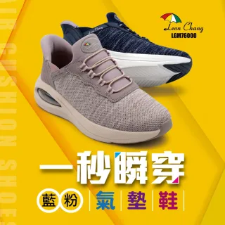 【Leon Chang 雨傘】官方直營 一秒瞬穿氣墊鞋 飛織網布 防滑耐磨 LGM76000