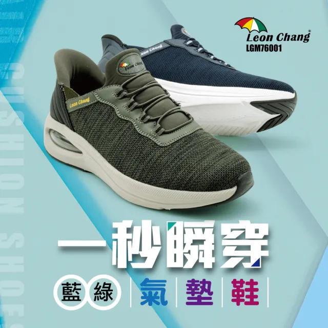 【Leon Chang 雨傘】官方直營 一秒瞬穿氣墊鞋 飛織網布 防滑耐磨 LGM76001