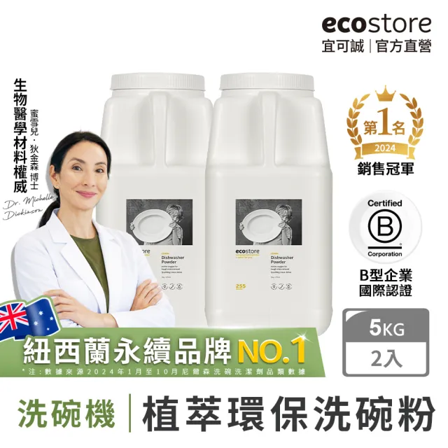 【ecostore 宜可誠】洗碗機專用環保洗碗粉-經典檸檬5kgx2(無有害添加/奶瓶機/全機型適用/紐西蘭永續品牌)