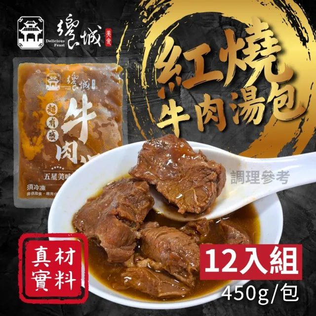 【饗城】五星級超有感紅燒牛肉湯包12入組