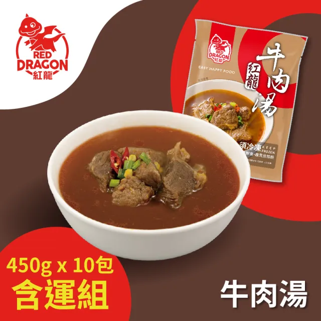 【紅龍】牛肉湯10包-含運組(450g/包;固型量75g/包;團購/懶人/方便/寒流/熱湯/即食/鍋物.調理包)