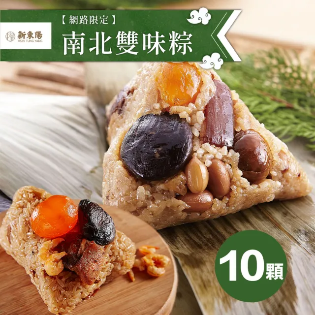 【新東陽】南北雙味粽10顆_端午節肉粽(北部粽*6+南部粽*4/每顆180g)