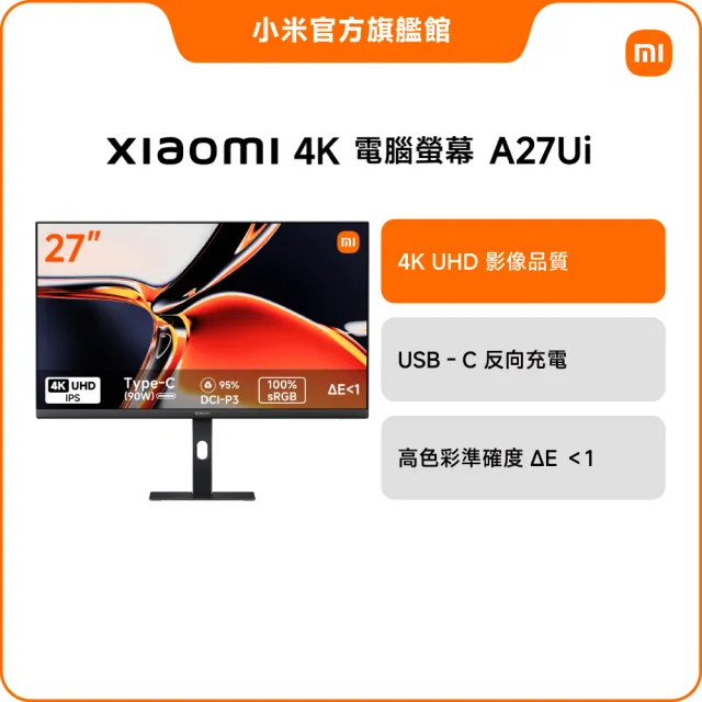 【小米】官方旗艦館 4K 電腦螢幕 A27Ui(27型/UHD/IPS/60Hz)
