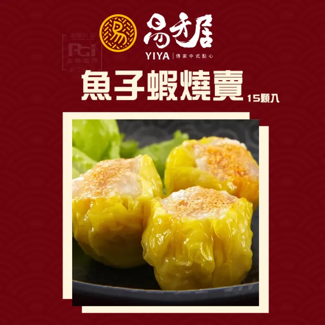【易牙居】燒賣3盒組 魚子蝦燒賣 308g/蝦仁燒賣 315g(15入/盒)