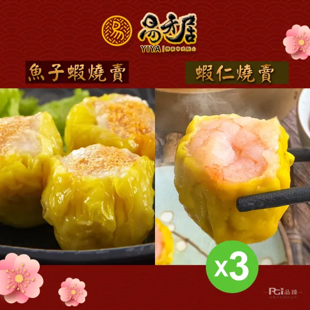 【易牙居】燒賣3盒組 魚子蝦燒賣 308g/蝦仁燒賣 315g(15入/盒)