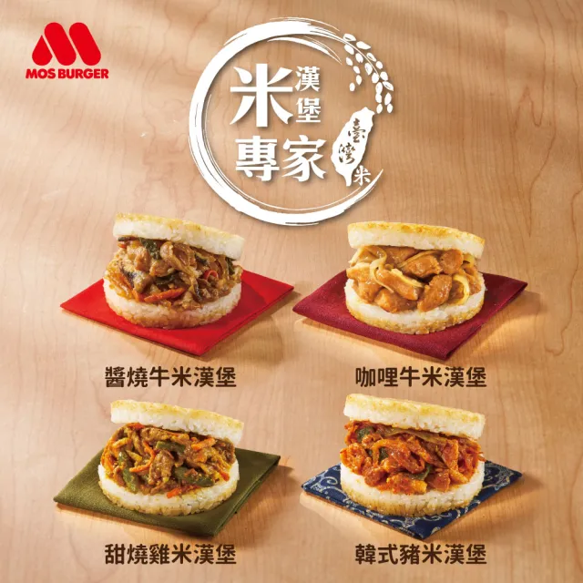 【MOS 摩斯漢堡】大份量 醬燒牛肉/咖哩牛肉/韓式豬肉/甜燒雞 米漢堡3盒(6入/盒)
