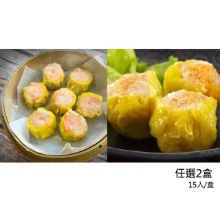 【易牙居】燒賣2盒組 魚子蝦燒賣 308g/蝦仁燒賣 315g(15入/盒)