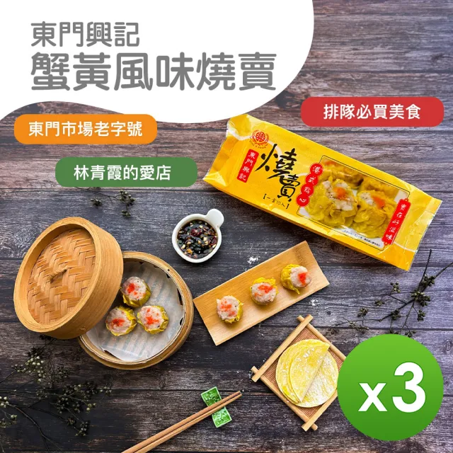 【東門興記】蟹黃風味燒賣3盒含運組(300g/盒)