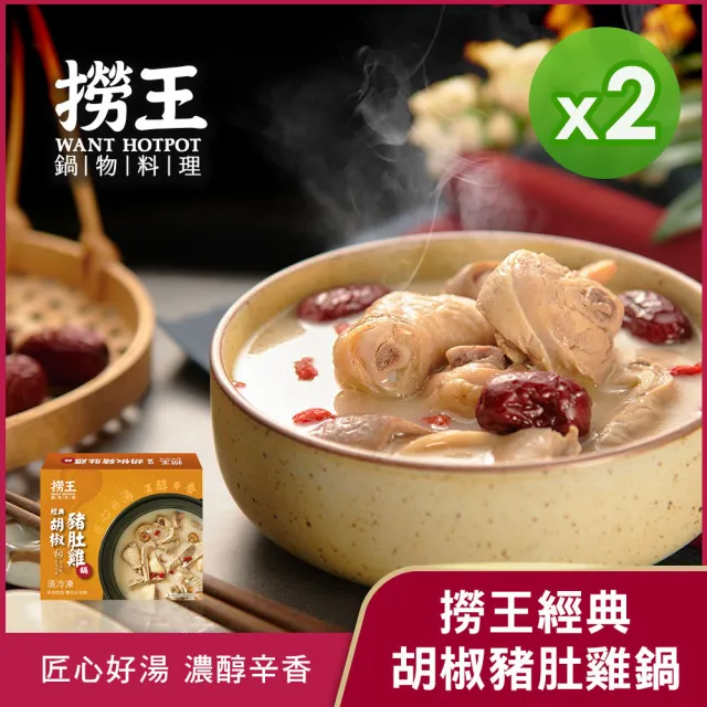 【撈王】胡椒豬肚雞鍋1000g(2盒組) 鍋物-效期至2026.10.27