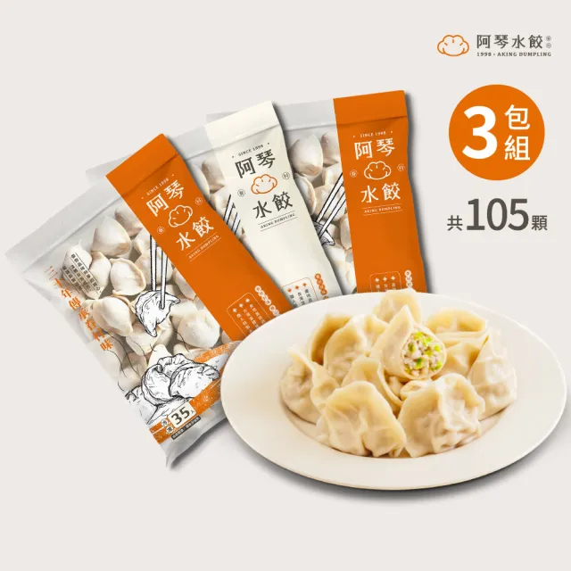 【阿琴水餃】熱賣經典-純手工鮮豬肉餃子3包 約105顆(口味任選 眷村風味 冷凍水餃 手工水餃)