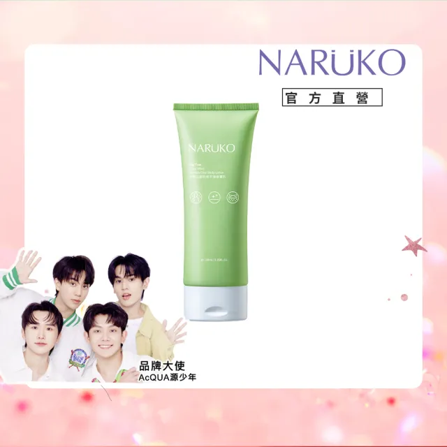 【NARUKO 牛爾】茶樹三酸抗痘平滑身體乳150ml(身體乳/毛孔緊緻/抗痘)