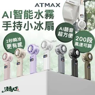 ATMAX 戶外露營 AI智能水霧手持小冰扇 露營風扇 智能風扇 AI語音 200段風速 逐露天下