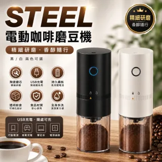 STEEL 電動咖啡磨豆機 USB充電 咖啡研磨機 陶瓷磨芯 咖啡豆研磨器 無線磨粉機 手沖咖啡