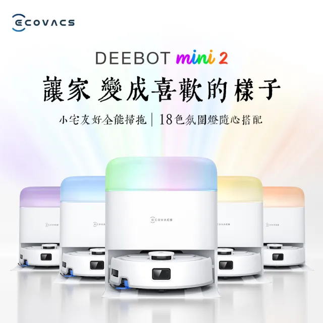 【ECOVACS 科沃斯】DEEBOT mini2 全台首款光彩全能掃拖機器人(超窄小任意穿梭/全能基站/毛髮不纏/更安靜)