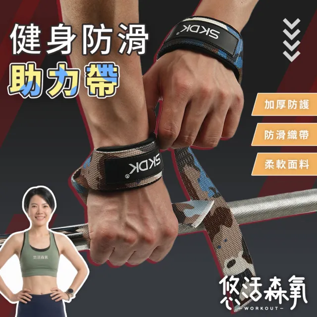 【悠活森氧】健身防滑助力帶(腕帶 防滑帶 重訓 護掌帶 傳統拉力帶 護掌手套 引體向上 握力帶 SKDK)