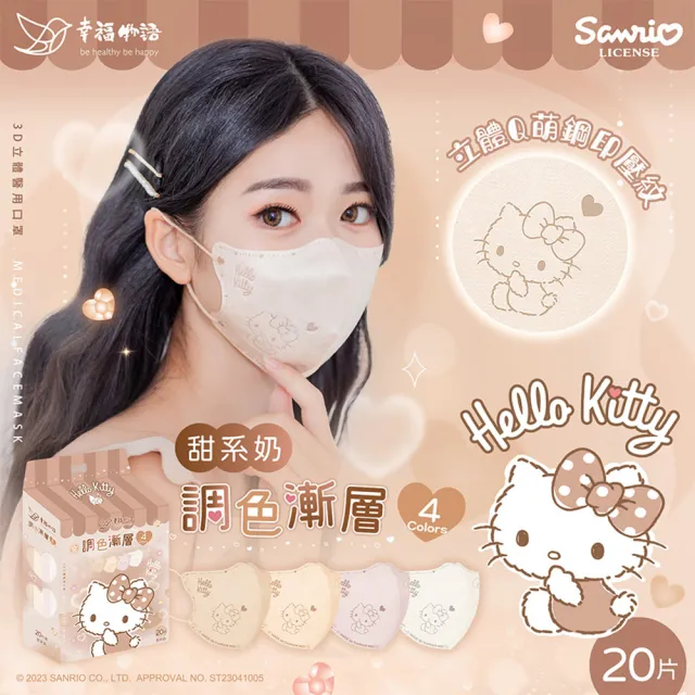 【Injoyyi 幸福物語】買4送1 Hello Kitty3D立體醫療口罩20片/盒 (調色漸層系列 一盒4色 4款任選)
