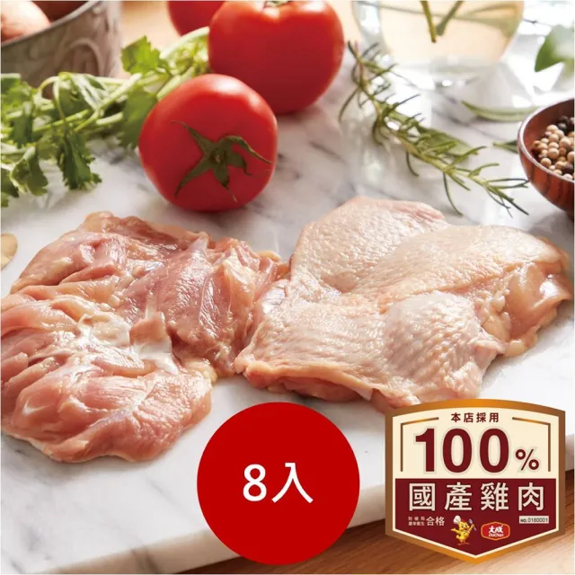【大成】安心雞︱去骨雞腿肉8包組（375g／包）3公斤組!團購︱國產雞腿肉(國產雞 白肉雞 雞肉)