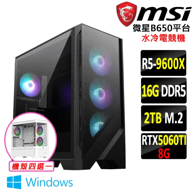 【微星平台】R5 六核 RTX 5060Ti Win11 {火腹蛇卵II W}水冷電競機(R5-9600X/B650/16G D5/2TB)