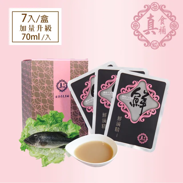【醫院專櫃品牌 真食補】無薑鱸魚精7入禮盒組(加量升級 70ml/入)