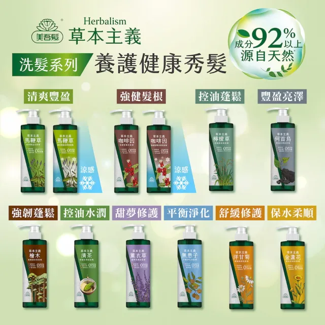 【美吾髮】草本主義洗髮精540ml_共2入(馬鞭草/咖啡因/金盞花/洋甘菊/何首烏/檸檬草)