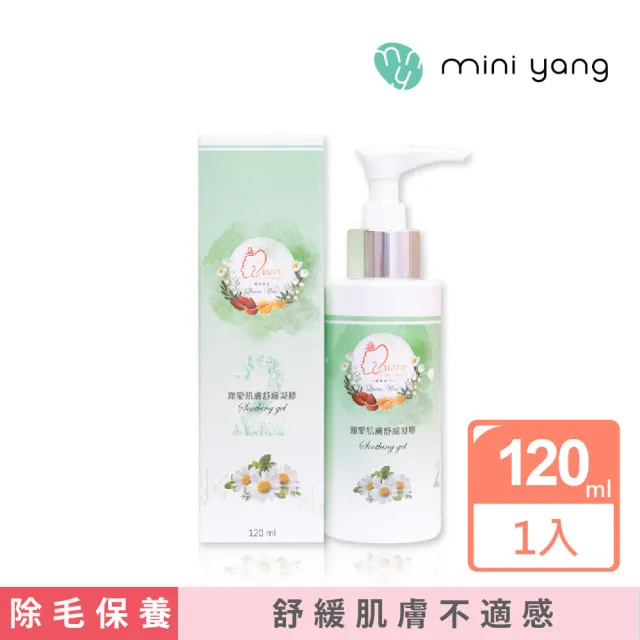 【MINI YANG】寵愛肌膚舒緩凝膠 120ml(除毛後保養 舒緩除毛後肌膚不適感)