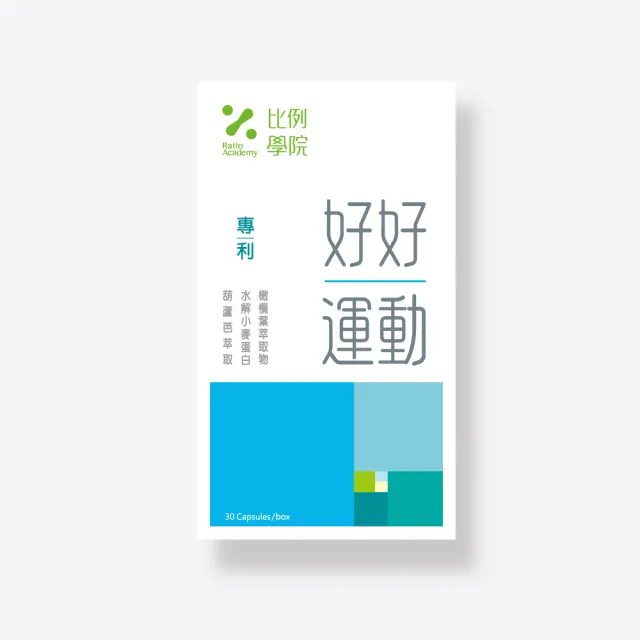 【比例學院 Ratio Academy】好好運動(30顆/盒)