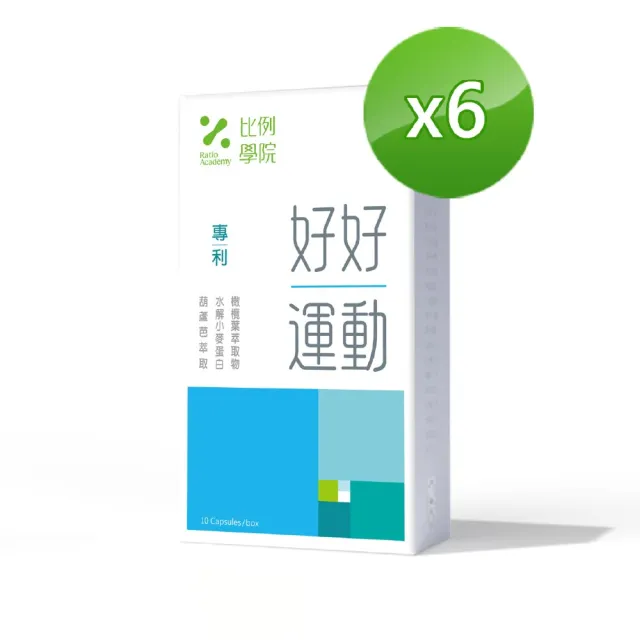 【比例學院 Ratio Academy】好好運動6盒(10顆/盒;運動一下組)