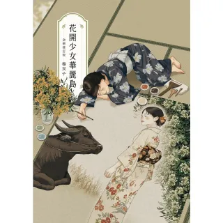 【momoBOOK】花開少女華麗島(電子書)
