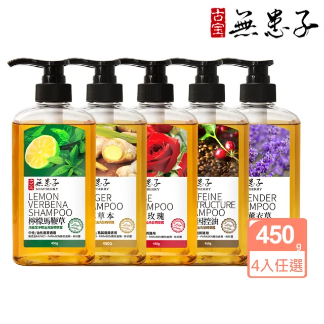 【古寶無患子】4入任選無矽靈洗髮精露450g(頭皮護理/控油/頭皮潔淨/養護髮/護色/乾癢)