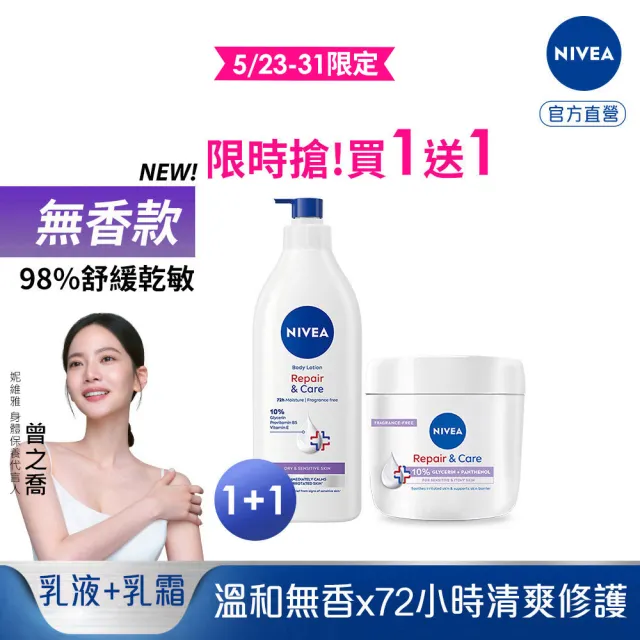 【NIVEA 妮維雅】買1送1★極潤低敏修護乳液+乳霜-無香版500ml+400ml共2入(舒緩乾癢/臉部身體乳霜/敏感肌)