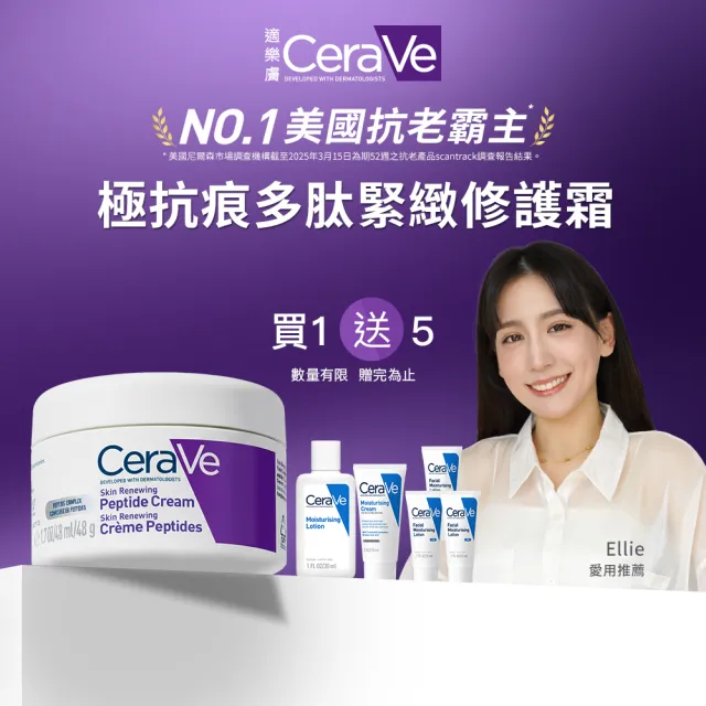 【CeraVe 適樂膚】全新上市★極抗痕多肽緊緻修護霜 48g(全新緊緻小紫霜)