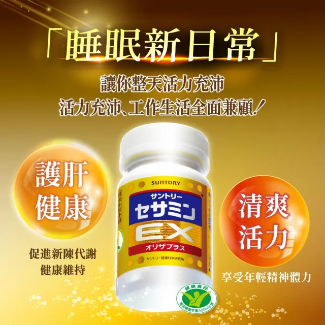 【Suntory 三得利官方直營】芝麻明 EX 90顆(睡眠新日常 護肝健康 取得國家級護肝保健功效項目核可)