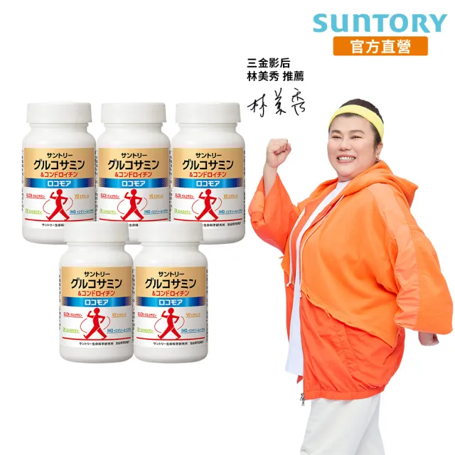 【Suntory 三得利】固力伸 葡萄糖胺 180錠x5罐組(共900錠 順行靈活 步步強健 林美秀 楊貴媚 推薦)