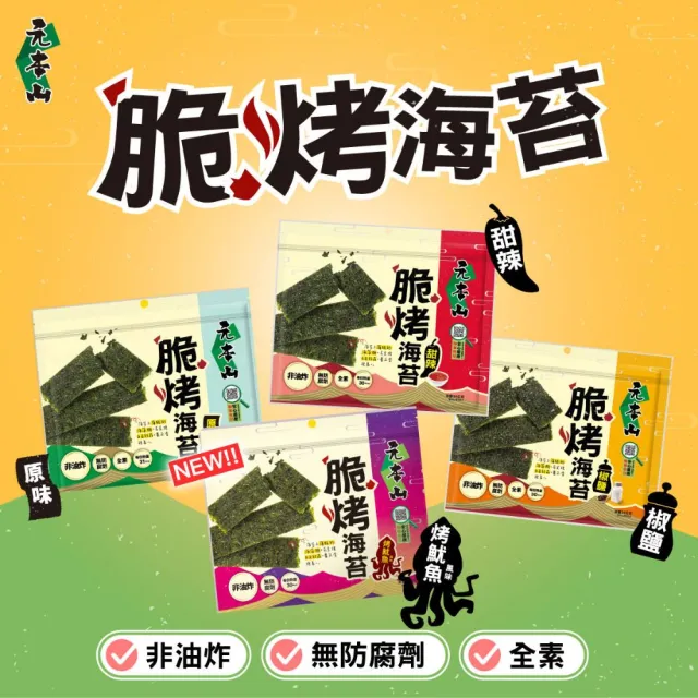 【元本山】脆烤海苔34gx8包(椒鹽風味/甜辣風味/原味/烤魷魚風味/梅子風味-任選2口味)
