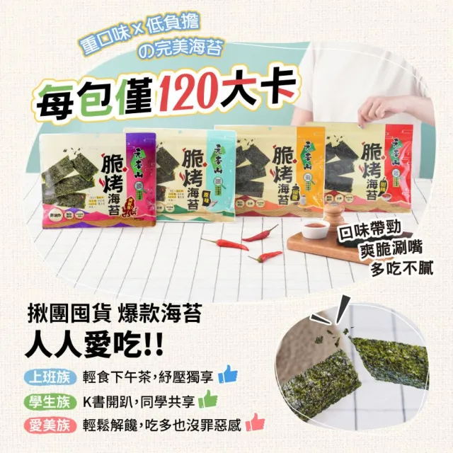 【元本山】脆烤海苔34gx8包(椒鹽風味/甜辣風味/原味/烤魷魚風味/梅子風味-任選2口味)