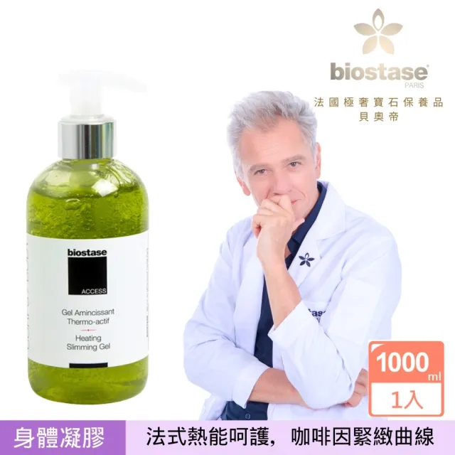 【biostase 貝奧帝】熱能活性魅體凝膠1000ml(咖啡因;窈窕;美體勻身;纖體;緊實)